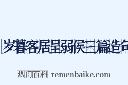 岁暮客居呈弱侯三篇造句是什么意思的图片